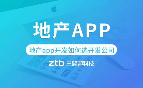 地產(chǎn)app開發(fā)如何選擇開發(fā)公司