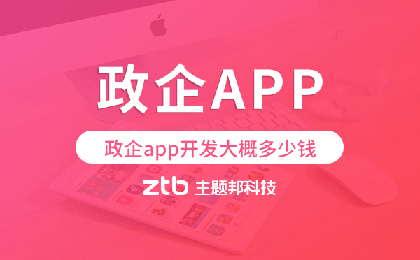 政企app開發(fā)大概多少錢,政企app開發(fā)多少錢