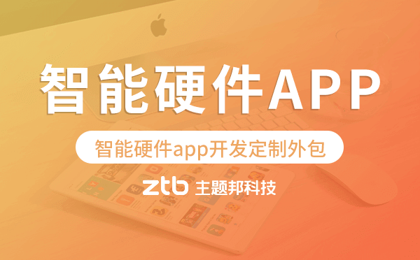 智能硬件app開發(fā)定制外包找哪家公司好