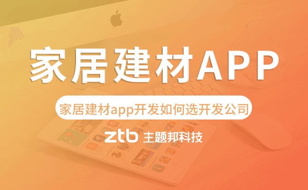 家居建材app開發(fā)如何選擇開發(fā)公司