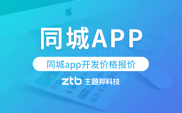 同城app開發(fā)價格,同城app開發(fā)報價