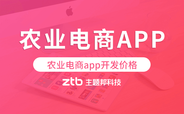 農(nóng)業(yè)電商app開發(fā)價(jià)格,農(nóng)業(yè)電商app開發(fā)報(bào)價(jià)