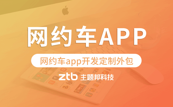 網約車app開發(fā)定制外包找哪家公司好