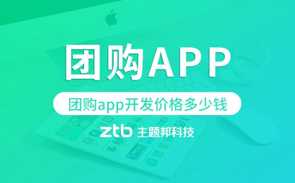 團(tuán)購(gòu)app開發(fā)價(jià)格,團(tuán)購(gòu)app開發(fā)多少錢