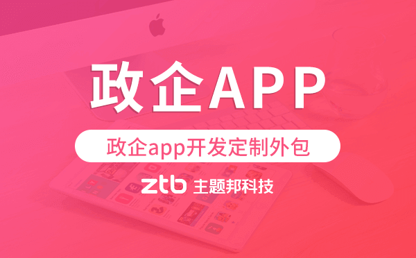 政企app開發(fā)定制外包找哪家公司好