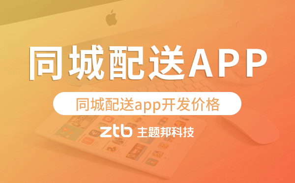 同城配送app開發(fā)價格,同城配送app開發(fā)多少錢