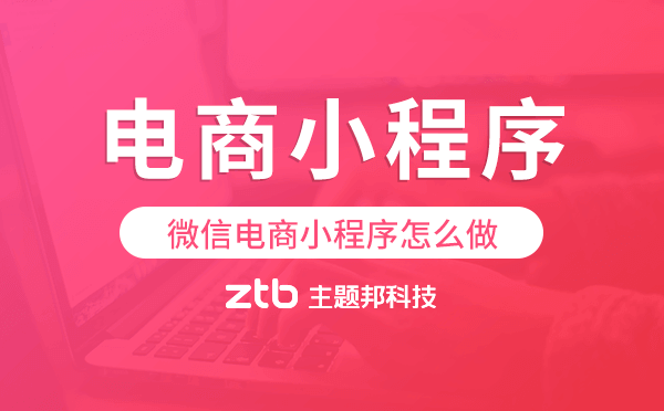 微信電商小程序怎么做,電商小程序開(kāi)發(fā)