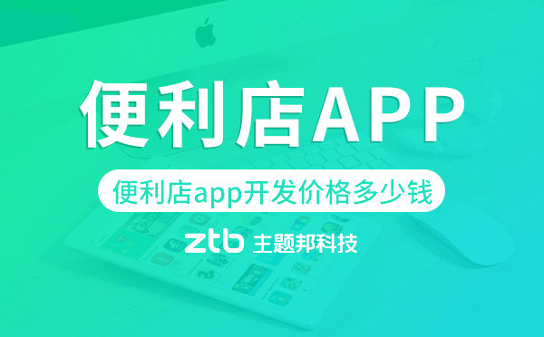 便利店app開發(fā)價格,便利店app開發(fā)多少錢