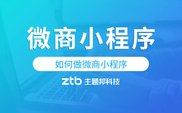 如何做微商小程序,微商小程序開發(fā)