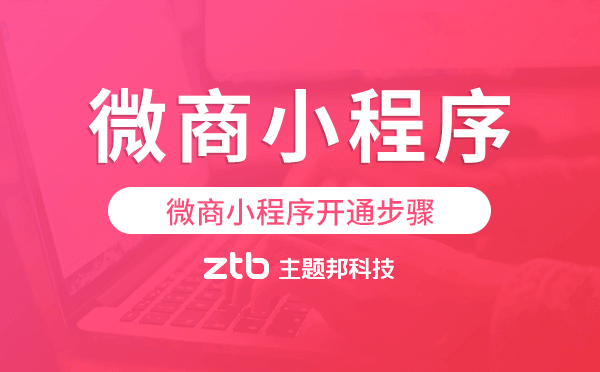 微商小程序怎么開通,微商小程序開通步驟.png
