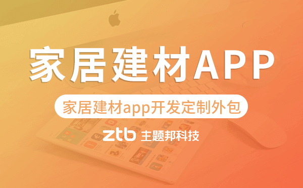 家居建材app開發(fā)定制外包找哪家公司好
