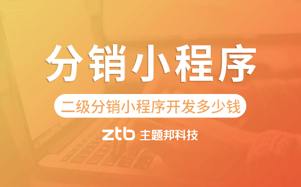 二級分銷小程序開發(fā)多少錢-主題邦科技