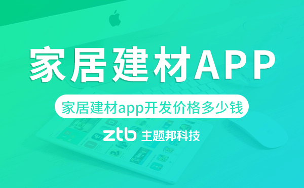 家居建材app開發(fā)價格,家居建材app開發(fā)多少錢