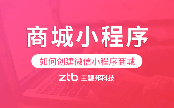 如何創(chuàng)建微信小程序商城,商城小程序開發(fā).png