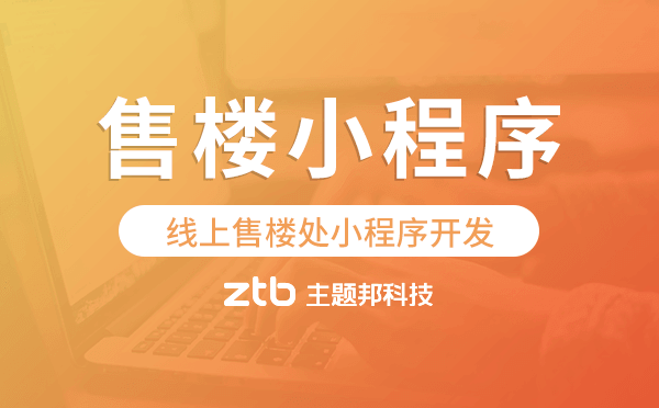 線上售樓處小程序開(kāi)發(fā),售樓小程序源碼