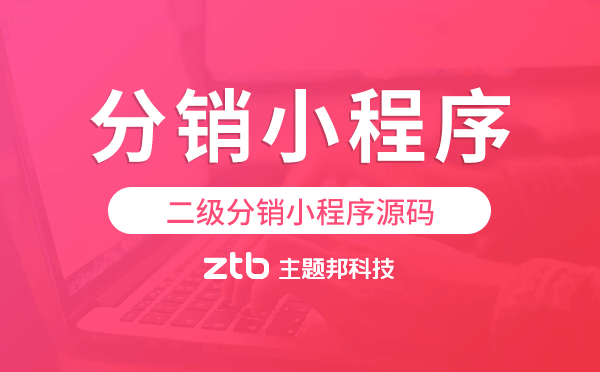 二級(jí)分銷小程序源碼,分銷小程序源碼