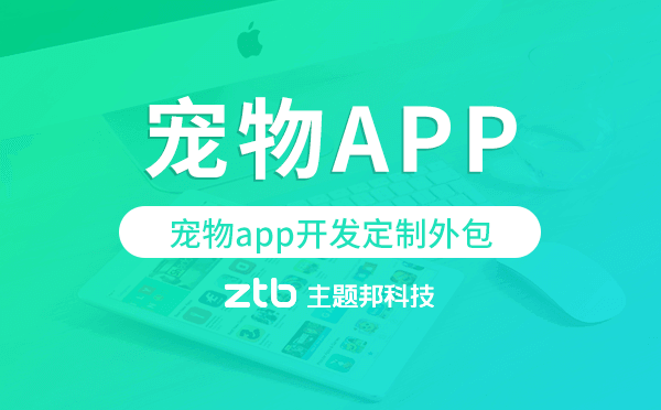 寵物app開發(fā)定制外包找哪家公司好