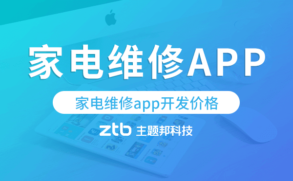 家電維修app開發(fā)價(jià)格,家電維修app開發(fā)多少錢