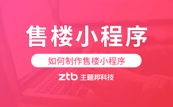 售樓小程序制作,如何制作售樓小程序