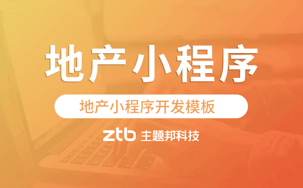 地產(chǎn)行業(yè)小程序開(kāi)發(fā),地產(chǎn)小程序開(kāi)發(fā)模板