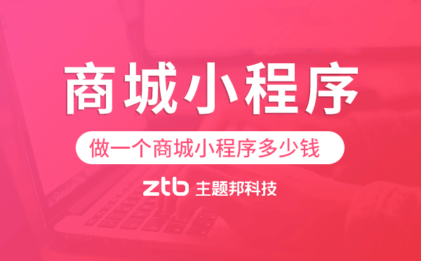 做一個商城小程序多少錢,商城小程序價格