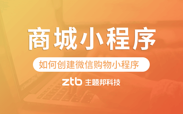 如何創(chuàng)建微信購物小程序,商城小程序模板