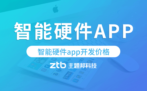 智能硬件app開發(fā)價(jià)格,智能硬件app開發(fā)多少錢