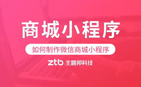 如何制作微信商城小程序,微信商城小程序模板