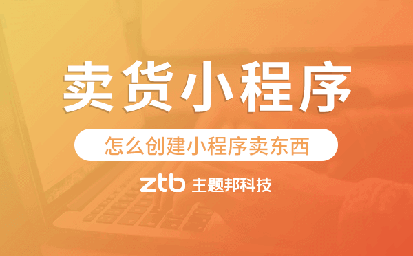 怎么創(chuàng)建小程序賣東西,賣貨小程序搭建