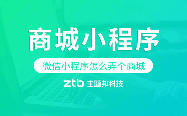 微信小程序怎么弄個(gè)商城,微信商城小程序.png