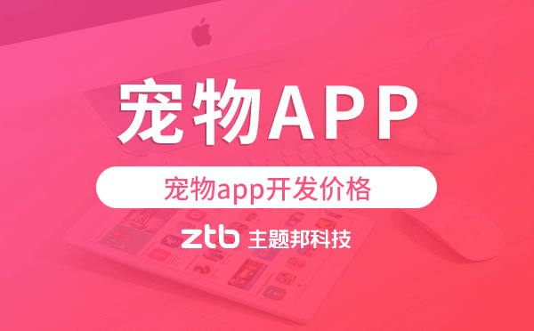 寵物app開發(fā)價格,寵物app開發(fā)多少錢