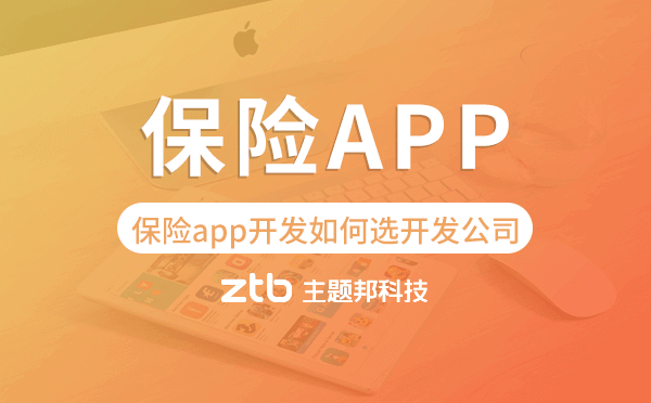 保險(xiǎn)app開(kāi)發(fā)如何選擇開(kāi)發(fā)公司-主題邦科技.png