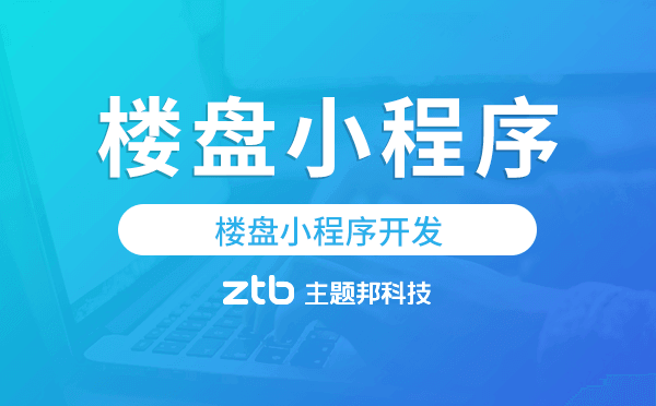 樓盤(pán)報(bào)備系統(tǒng),樓盤(pán)小程序開(kāi)發(fā)