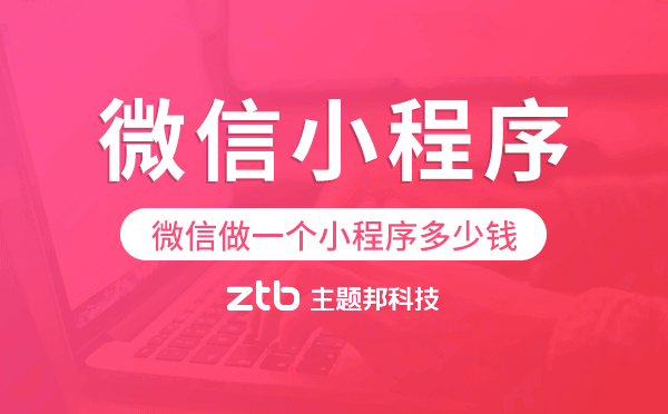 微信做一個小程序多少錢,微信小程序價格