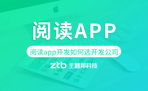 閱讀app開發(fā)如何選擇開發(fā)公司