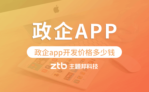 政企app開發(fā)價格,政企app開發(fā)多少錢
