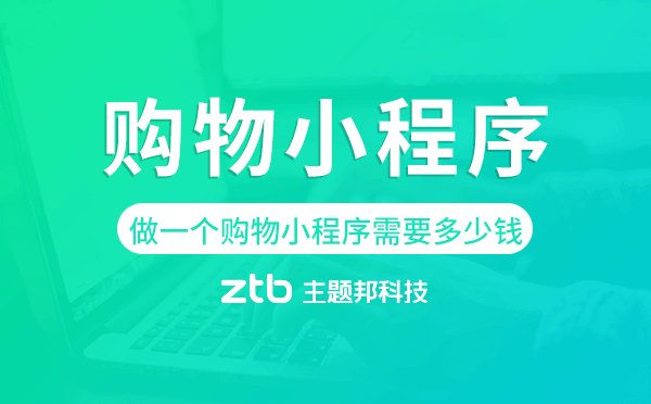 做一個購物小程序需要多少錢