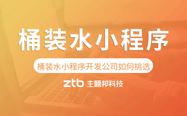 桶裝水小程序開(kāi)發(fā)公司如何挑選？