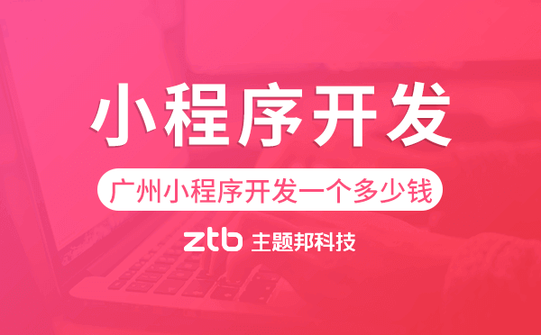廣州小程序開發(fā)一個多少錢