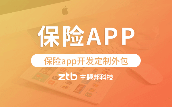 保險(xiǎn)app開(kāi)發(fā)定制外包找哪家公司好