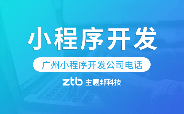 廣州小程序開發(fā)公司電話,廣州小程序公司電話