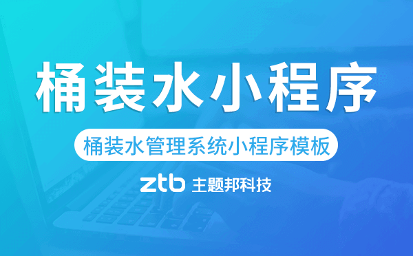 桶裝水管理系統(tǒng),桶裝水小程序模板.png