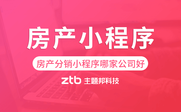 房產(chǎn)分銷小程序哪家公司好?房產(chǎn)小程序