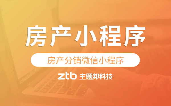 房產(chǎn)分銷微信小程序,房產(chǎn)分銷小程序開發(fā)