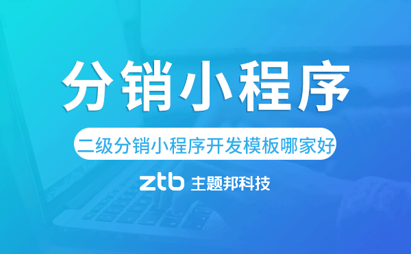 二級分銷小程序開發(fā)模板哪家好.png