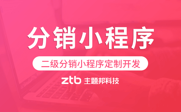 二級(jí)分銷小程序定制開發(fā)找誰好