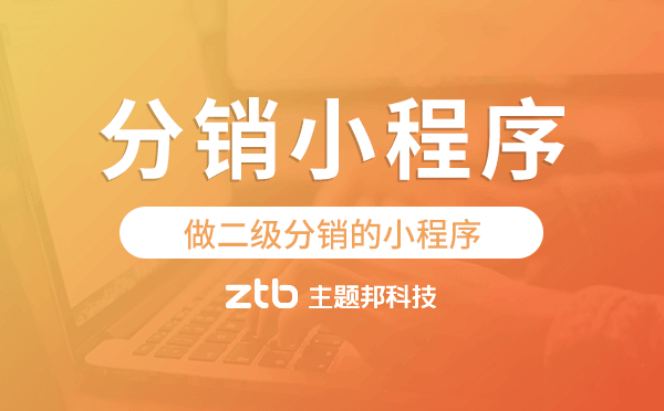 做二級(jí)分銷(xiāo)的小程序,分銷(xiāo)小程序模板.png