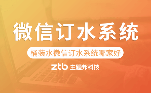 桶裝水微信訂水系統(tǒng)哪家好-主題邦科技