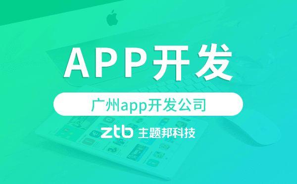 廣州哪有做app的?廣州app開(kāi)發(fā)公司