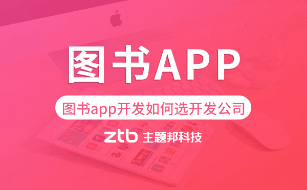 圖書(shū)app開(kāi)發(fā)如何選擇開(kāi)發(fā)公司